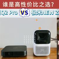 谁是高性价比之选？小明Q2 Pro和极米NEW Z6X对比测评