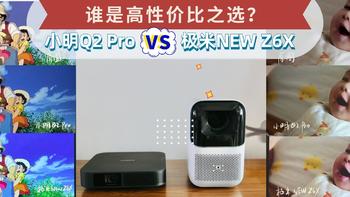 生活 篇十八：谁是高性价比之选？小明Q2 Pro和极米NEW Z6X对比测评