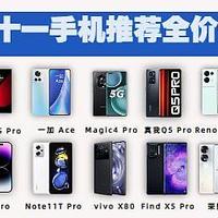 2022年双十一手机推荐 |苹果，小米，华为，OPPO、VIVO、Realme，荣耀等高性价比手机选购！