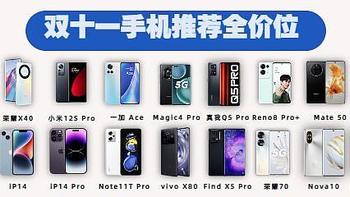 2022年双十一手机推荐 |苹果，小米，华为，OPPO、VIVO、Realme，荣耀等高性价比手机选购！