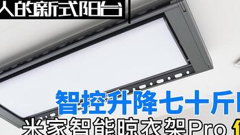 智控升降七十斤晒量 年轻人的新阳台神器，米家智能晾衣架Pro体验