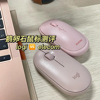 鹅卵石鼠标比较🖱logi🆚elecom