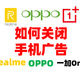  oppo /realme/一加手机关闭手机广告/双11买了新手机10分钟设置一下，手机干干净净，减少广告推送困扰　