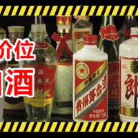 双十一囤酒指南，各价位好酒推荐，一篇搞定！