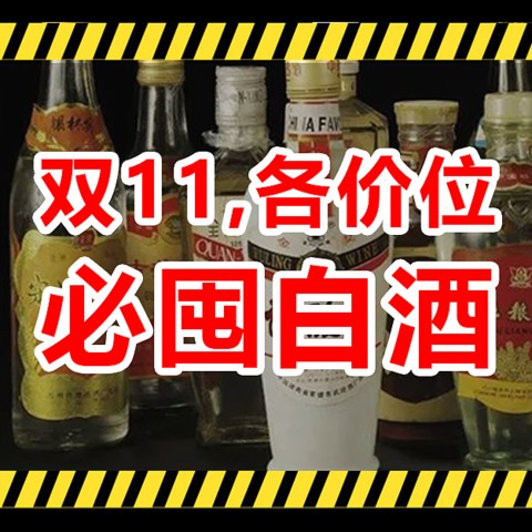 双十一囤酒指南，各价位好酒推荐，一篇搞定！