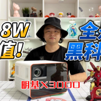 明基X3000 投影仪测评：1.8W但值！全是黑科技