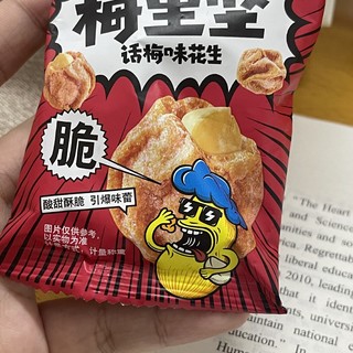 这个花生，竟然是话梅味的！