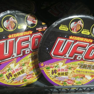 我看见了ufo飞碟炒面