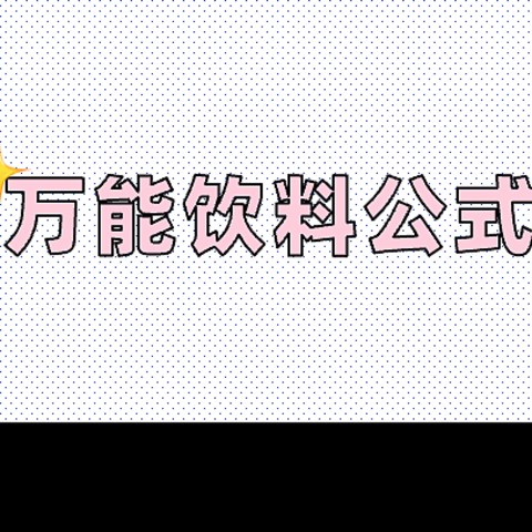 我要吹爆！这个万能饮料公式