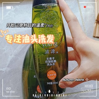 滋源一款专注油头的洗发水