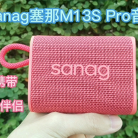 轻巧易携带，户外听歌伴侣：Sanag塞那音箱