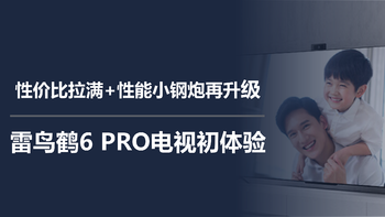 二狗聊电视 篇三十三：性价比拉满，性能小钢炮再升级，雷鸟鹤6 PRO电视初体验 