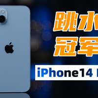 跳水冠军预定，iPhone14Plus体验评测