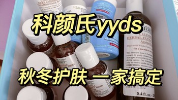 秋冬护肤一家搞定！科颜氏yyds