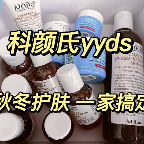 秋冬护肤一家搞定！科颜氏yyds