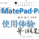 学习工作好帮手，看书笔记两不误，华为MatePad Paper使用体验