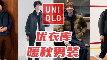 能让我缺了衣服就想起的，估计只有她了——优衣库暖秋男装 