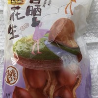 好吃推荐之其妙自晒花生