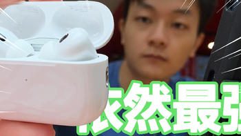 Airpods pro 2 你冲不冲啊,冲冲冲冲冲!!包了一桌饺子，就差这一碟醋了!