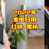 家电白+黑 篇五十七：2022年我的家电日用红黑榜！双11什么最推荐？什么最不值得买？