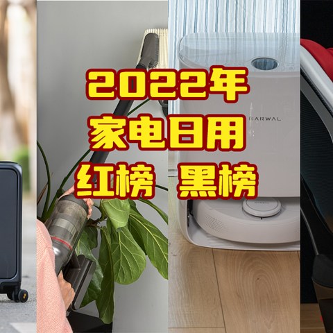 2022年我的家电日用红黑榜！双11什么最推荐？什么最不值得买？