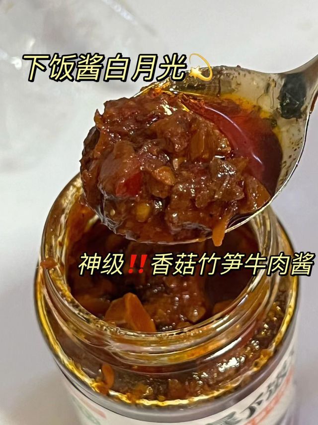 神级！香菇竹笋牛肉酱。