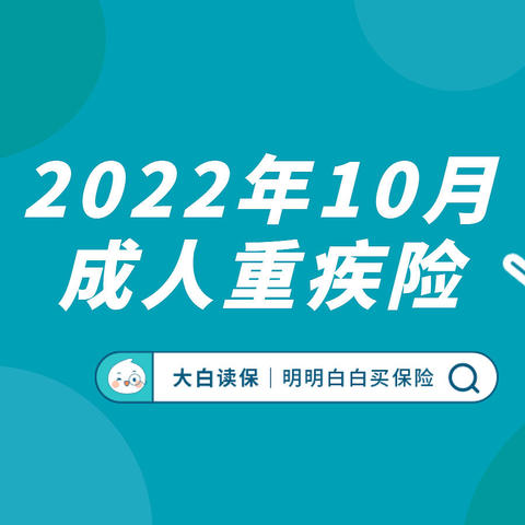 2022最新成人重疾险推荐，单次赔、多次赔、核保宽松，都有好产品