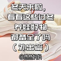 育儿好物清单 篇十：冬天来啦，看看这些过冬养娃好物都备全了吗（外出篇）