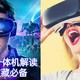 沉沦元宇宙篇二：2022 高性价比VR一体机优缺点推荐解读，干货满满收藏必备