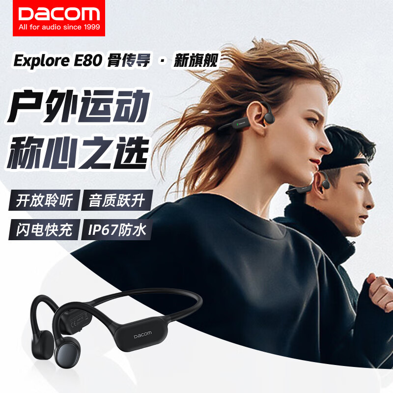 运动最佳伴侣：Dacom Explore E80骨传导蓝牙耳机
