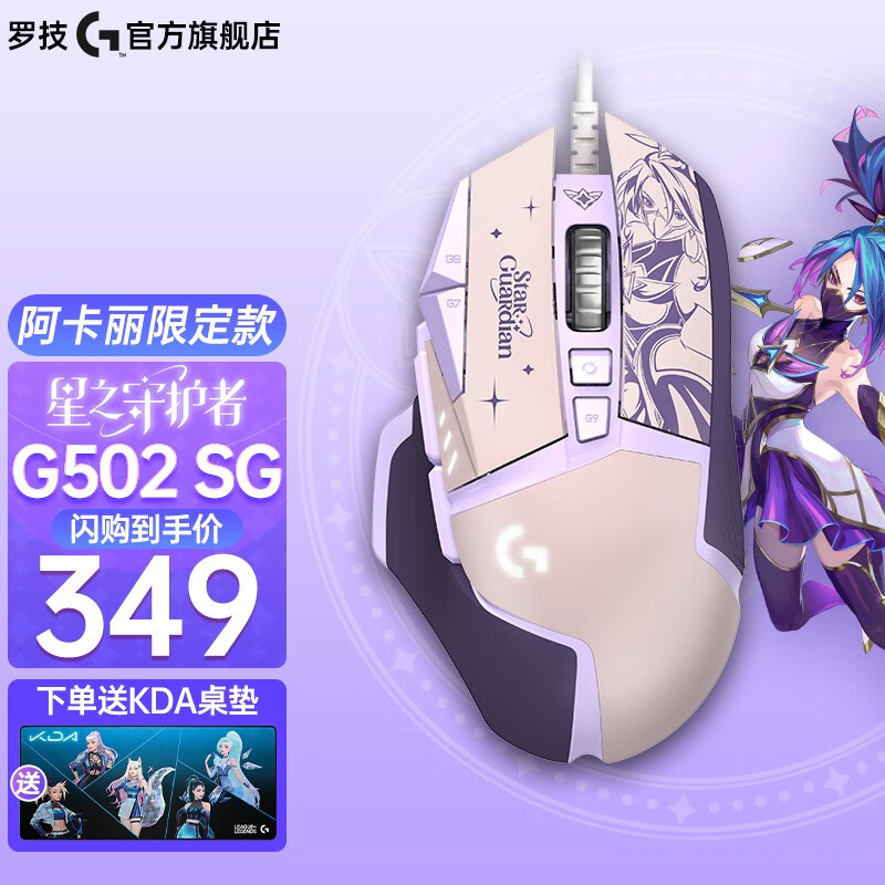 罗技新款鼠标G502 SG星之守护者-阿卡丽限量款