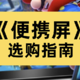 【2023年最新指南】小白应该如何买到合适的便携显示器？