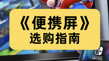 【2023年最新指南】小白应该如何买到合适的便携显示器？