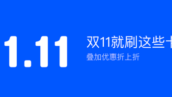 双11刷哪家银行的卡？