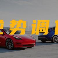 Model 3、Model Y 全系大幅调价，特斯拉中国发牌开始