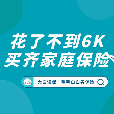 保险方案分享！不到6K给自己和爸妈买好保险，附详细产品测评