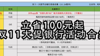 立省100元起，双11大促银行活动合集终于来了