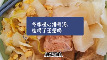 冬季暖心排骨汤，娃喝了还想喝