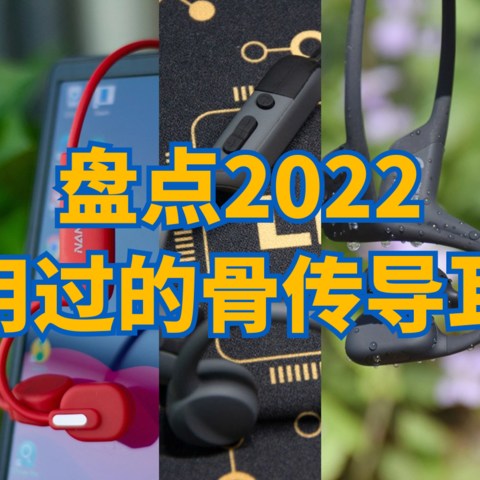 盘点2022年使用过的骨传导耳机