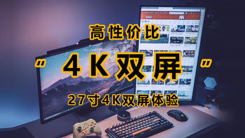 性价比高到爆炸，不到3k元就能得到的27寸4k双屏体验