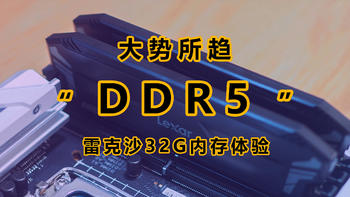 装一次机 篇四：DDR5已成定局，请放弃没有必要的纠结｜雷克沙ARES DDR5内存装机测试 