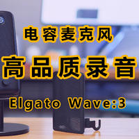 大道至简，降低录音混音门槛，Elgato Wave:3使用体验