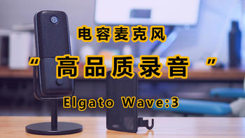 大道至简，降低录音混音门槛，Elgato Wave:3使用体验