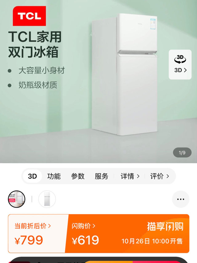 TCL冰箱～天猫闪购超级补贴价格可以冲啦