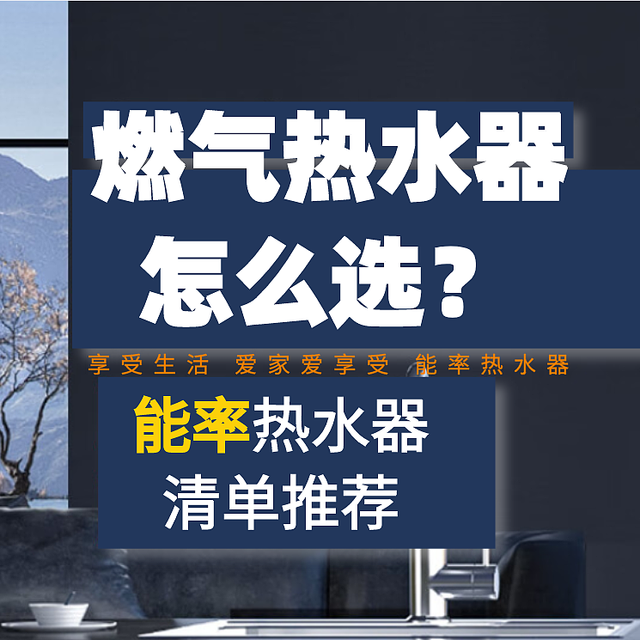 燃气热水器怎么选？附头牌能率热水器的清单推荐