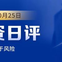 机会或大于风险｜2022年10月25日投资日评