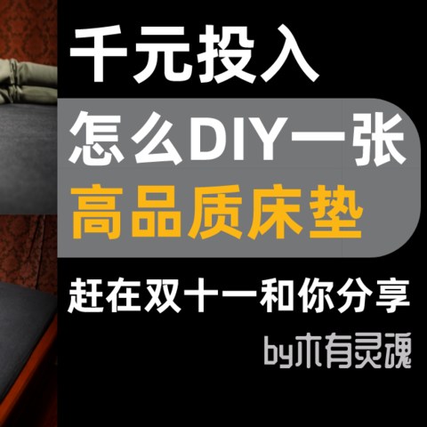 万字聊床垫定制篇：买过几万块床垫后，我为啥花几千DIY了一张