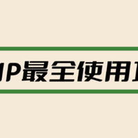 88VIP最全使用攻略，叠加双十一限时820消费券，买什么都是历史低价！