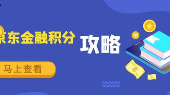 快来收藏：不存钱也能获取大量京东金融积分，每月至少五十元支付优惠活动全攻略