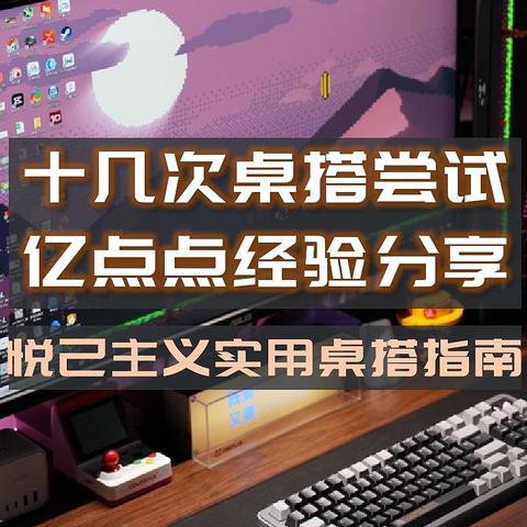 数十次尝试，亿点点桌搭经验分享，手把手教你建务实、实用桌搭，附好物清单推荐